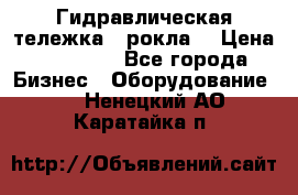 Гидравлическая тележка  (рокла) › Цена ­ 50 000 - Все города Бизнес » Оборудование   . Ненецкий АО,Каратайка п.